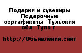 Подарки и сувениры Подарочные сертификаты. Тульская обл.,Тула г.